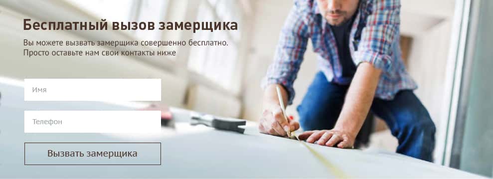 Бесплатный вызов замерщика