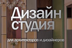 Приглашаем в дизайн-студию